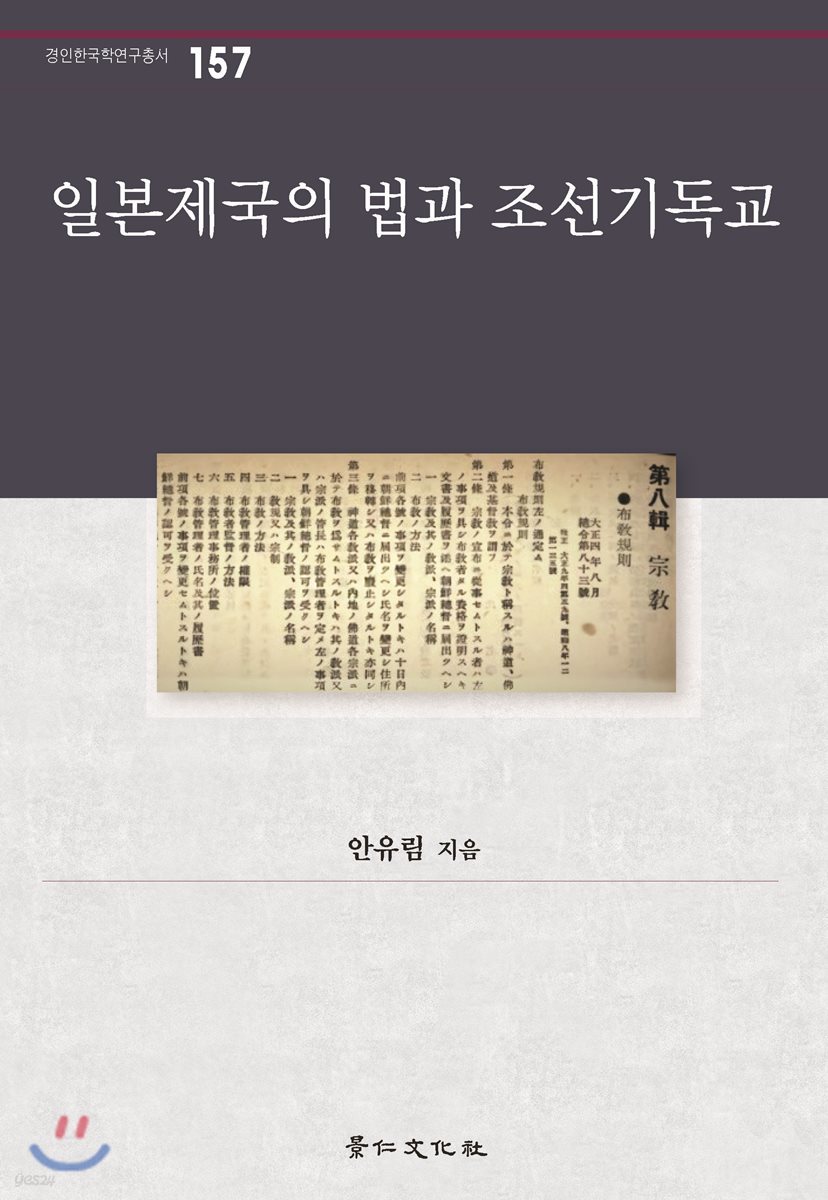 일본제국의 법과 조선기독교