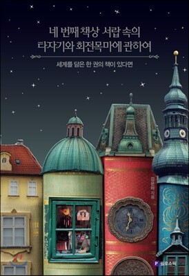 네 번째 책상 서랍 속의 타자기와 회전목마에 관하여