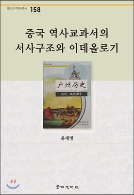 중국 역사교과서의 서사구조와 이데올로기