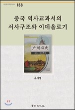 중국 역사교과서의 서사구조와 이데올로기