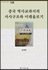 중국 역사교과서의 서사구조와 이데올로기