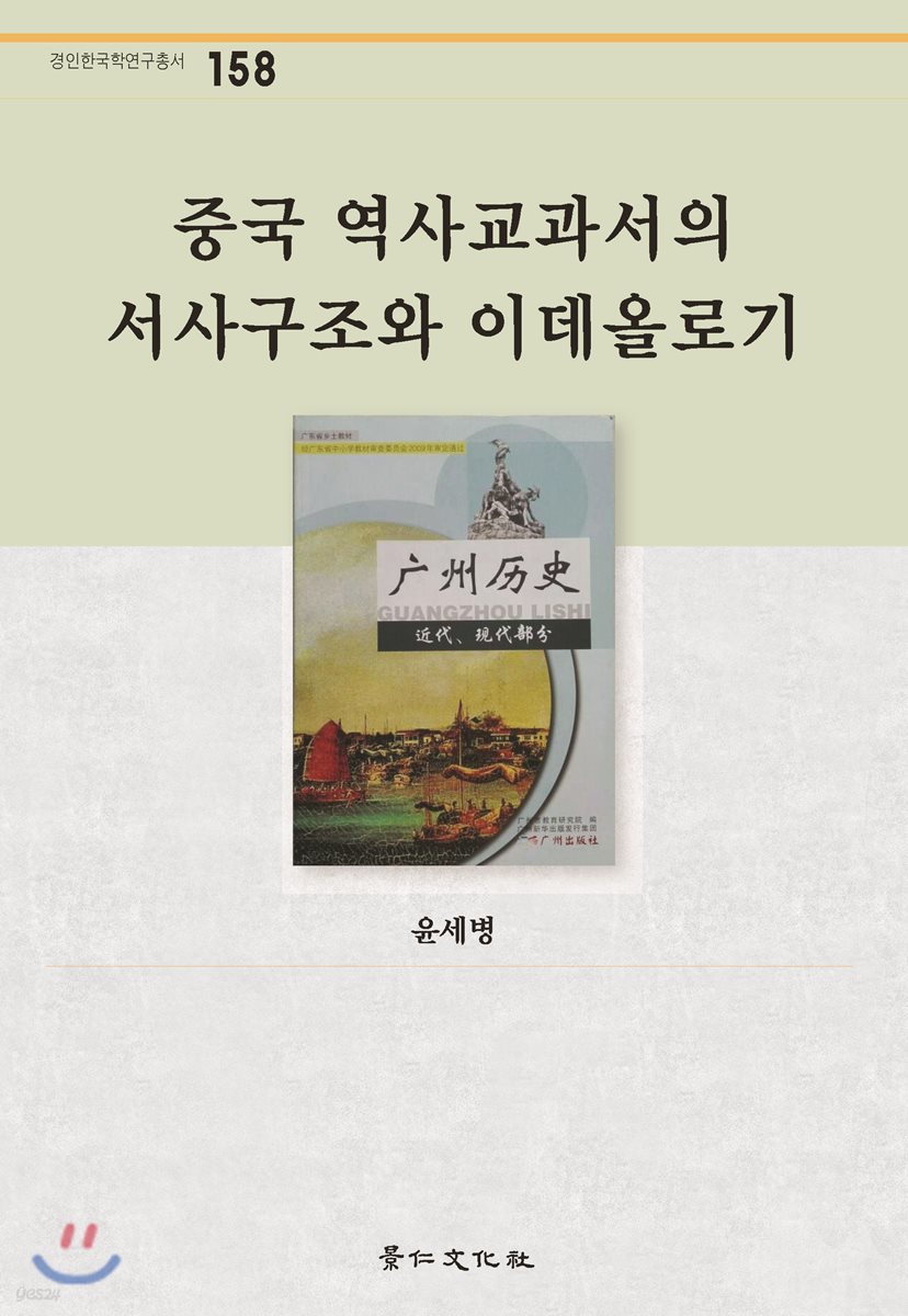 중국 역사교과서의 서사구조와 이데올로기