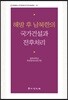 해방 후 남북한의 국가건설과 전후처리