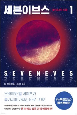 세븐이브스 1