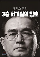 3층 서기실의 암호