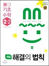 개념 해결의 법칙 기초수학 2-2 (2022년용)