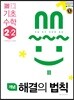 개념 해결의 법칙 기초수학 2-2 (2022년용)
