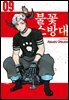 불꽃 소방대 09권