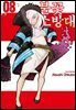 불꽃 소방대 08권