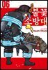 불꽃 소방대 06권
