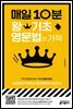 매일 10분 왕기초 영문법의 기적