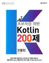초보자를 위한 코틀린 200제(Kotlin)