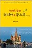 러시아 & 루스끼(러시아인)