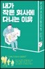 내가 작은 회사에 다니는 이유