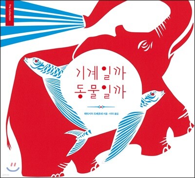 기계일까 동물일까