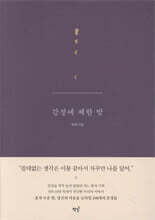 감정에 체한 밤