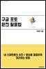 [모두의 가이드] 구글 포토 완전 활용법