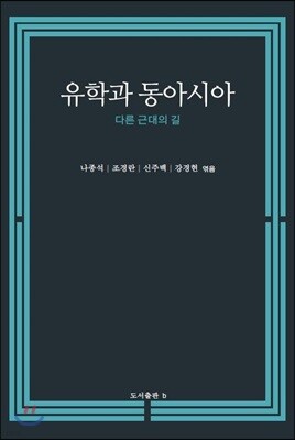 유학과 동아시아