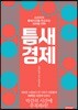 틈새 경제