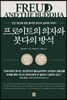 프로이트의 의자와 붓다의 방석