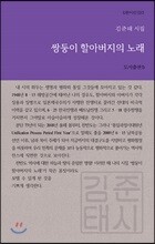 쌍둥이 할아버지의 노래