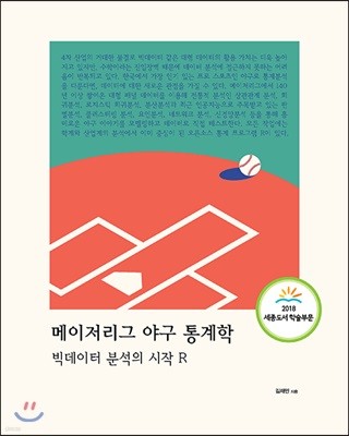 메이저리그 야구 통계학