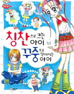 칭찬으로 크는아이 꾸중으로 작아지는 아이 (아동만화/큰책/상품설명참조/2)