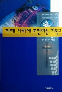 미래 사회에 도전하는 기독교