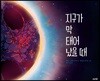 지구가 막 태어났을 때