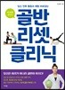 골반 리셋 클리닉