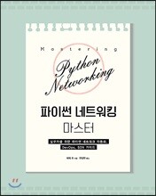 파이썬 네트워킹 마스터