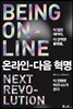 온라인, 다음 혁명