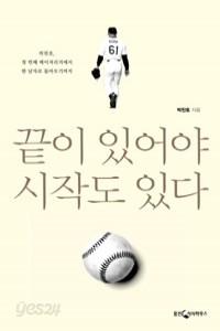 끝이 있어야 시작도 있다 - 박찬호, 첫 번째 메이저리거에서 한 남자로 돌아오기까지 (에세이/상품설명참조/2)