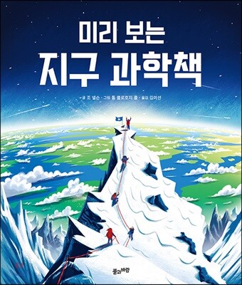 미리 보는 지구 과학책