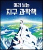미리 보는 지구 과학책