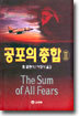 공포의 총합 2