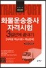 화물운송종사자격시험 3일만에 끝내기