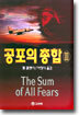 공포의 총합 3