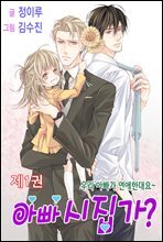 [대여] 아빠 시집가? 1권