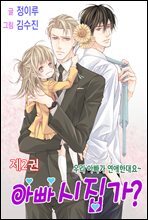 [대여] 아빠 시집가? 2권
