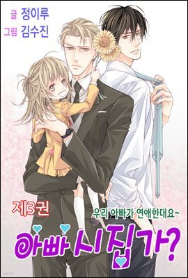 [대여] 아빠 시집가? 3권 (완결)