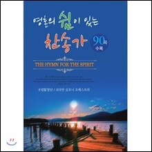 [USB] 영혼의 쉼이 있는 찬송가 90곡