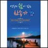 [USB] 영혼의 쉼이 있는 찬송가 90곡