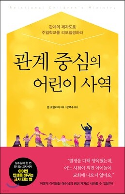 관계 중심의 어린이 사역