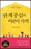 관계 중심의 어린이 사역