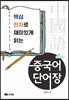 중국어 단어장