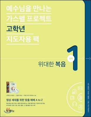 가스펠 프로젝트 신약 1 : 위대한 복음(고학년 지도자용 팩)