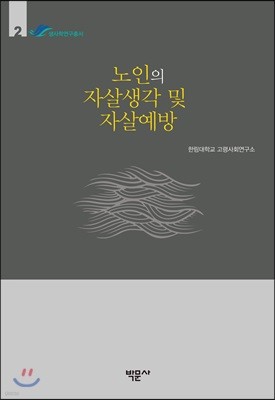 노인의 자살생각 및 자살예방