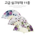 고급 실크부채 11종 전통부채 여름부채 외국인선물