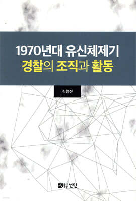 1970년대 유신체제기 경찰의 조직과 활동